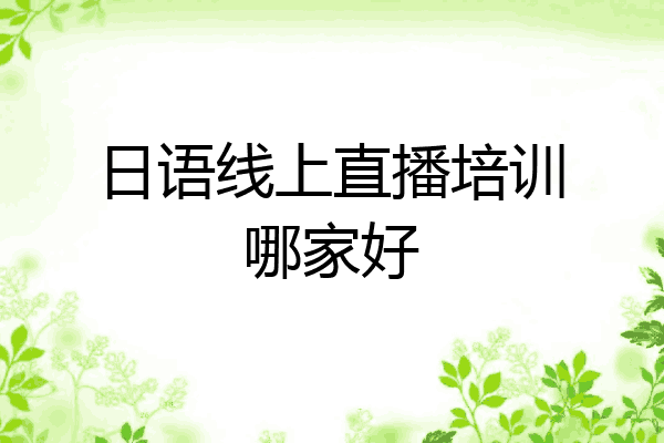 日语线上直播培训哪家好