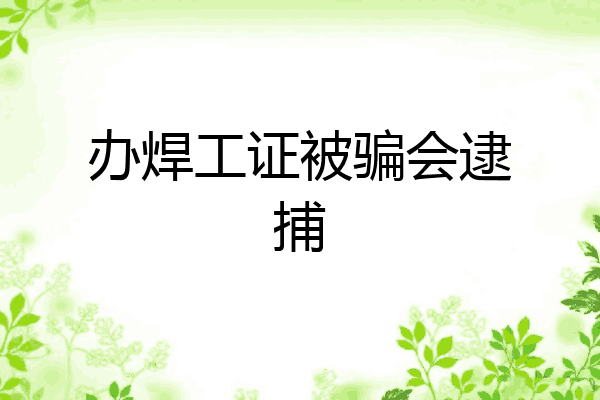 办焊工证被骗会逮捕