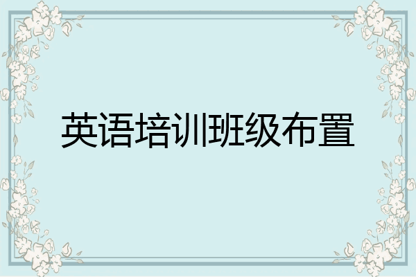 英语培训班级布置