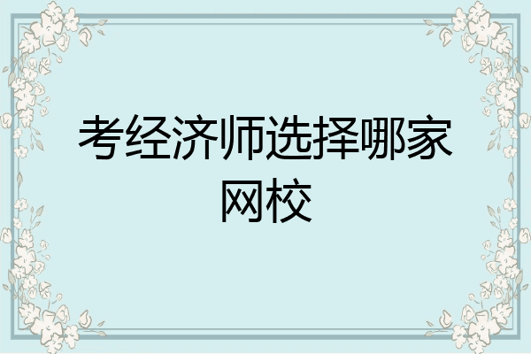 考经济师选择哪家网校