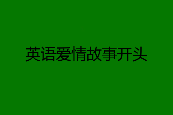 英语爱情故事开头