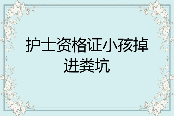 护士资格证小孩掉进粪坑
