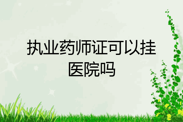 执业药师证可以挂医院吗