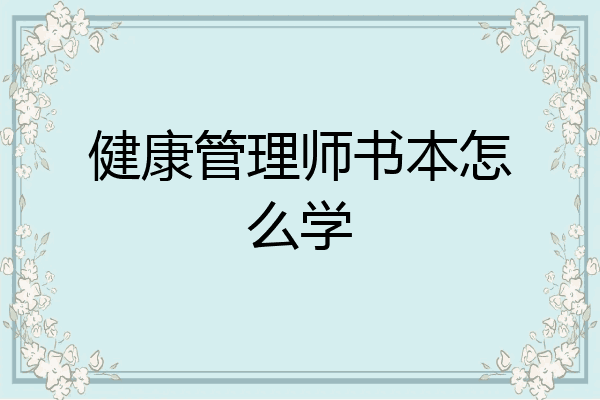 健康管理师书本怎么学