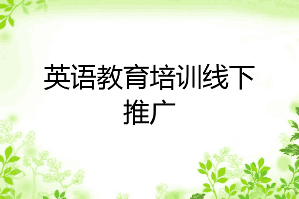 英语教育培训线下推广