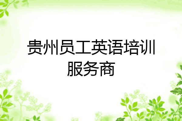 贵州员工英语培训服务商