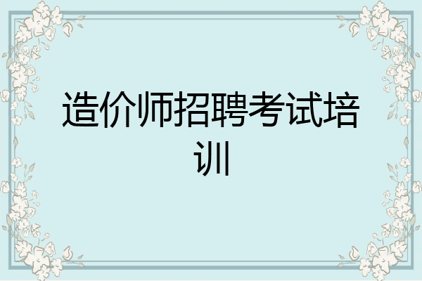 造价师招聘考试培训