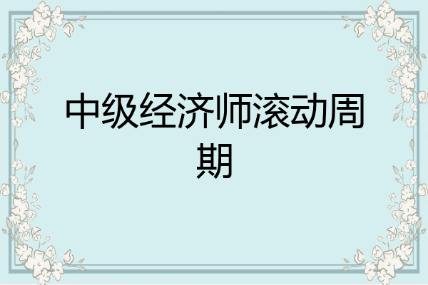 中级经济师滚动周期