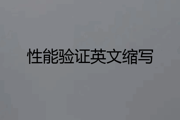 性能验证英文缩写