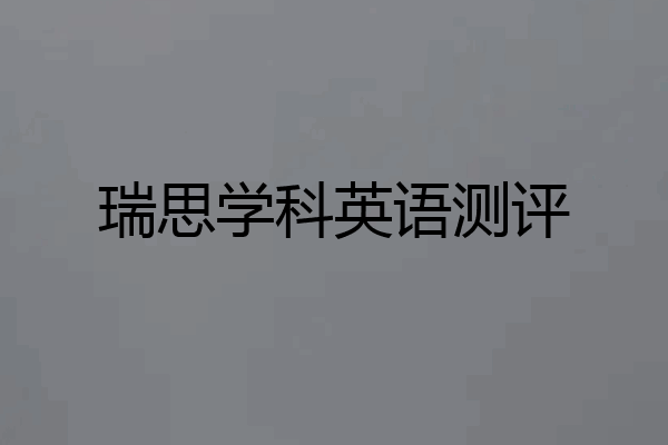 瑞思学科英语测评