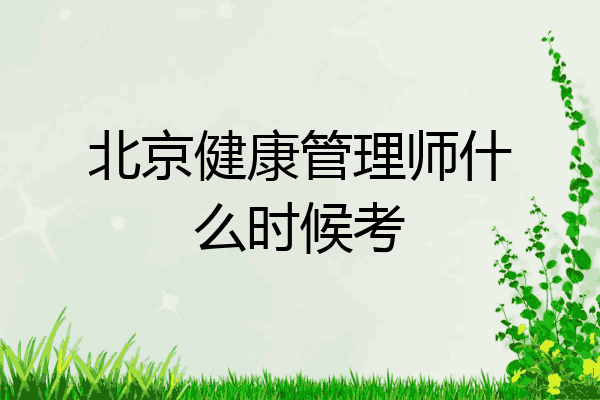 北京健康管理师什么时候考