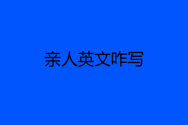 亲人英文咋写
