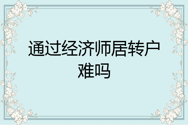 通过经济师居转户难吗