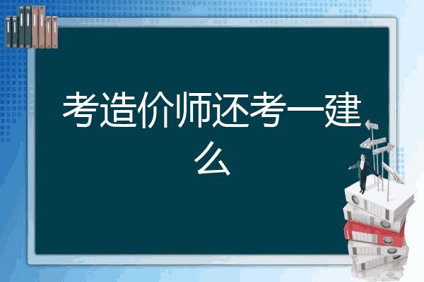 考造价师还考一建么