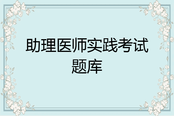 助理医师实践考试题库