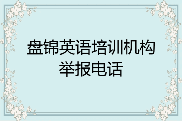 盘锦英语培训机构举报电话