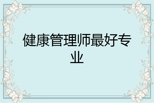 健康管理师最好专业