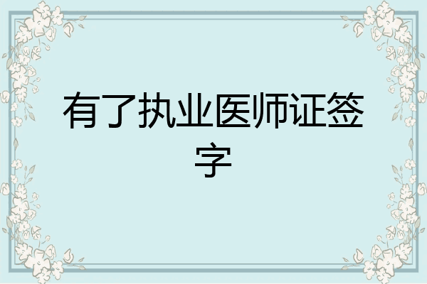有了执业医师证签字