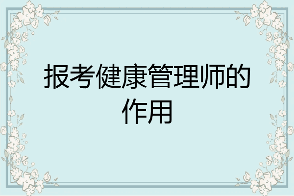 报考健康管理师的作用
