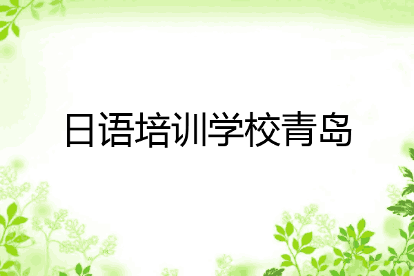 日语培训学校青岛