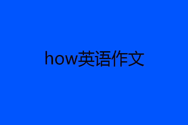 how英语作文