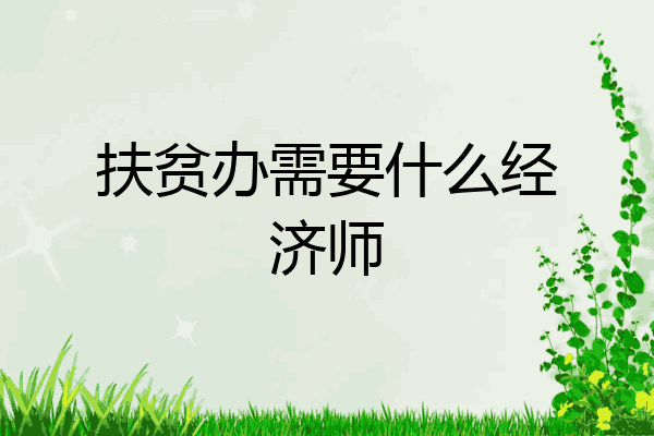 扶贫办需要什么经济师