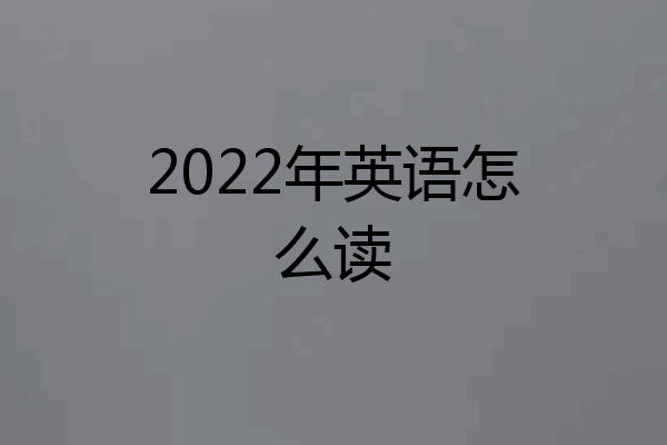 2022年英语怎么读