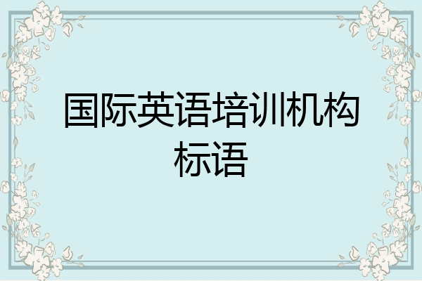 国际英语培训机构标语