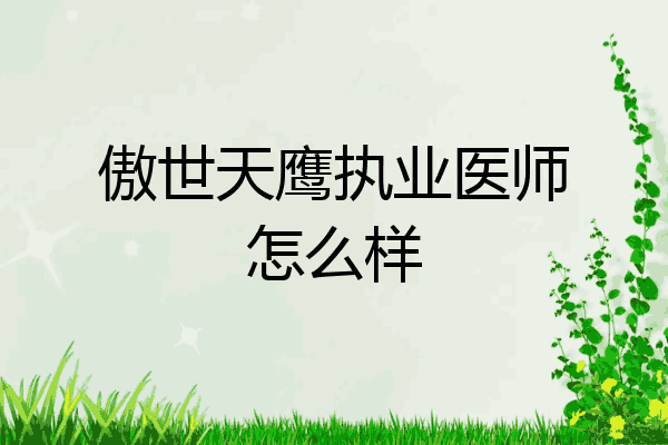 傲世天鹰执业医师怎么样