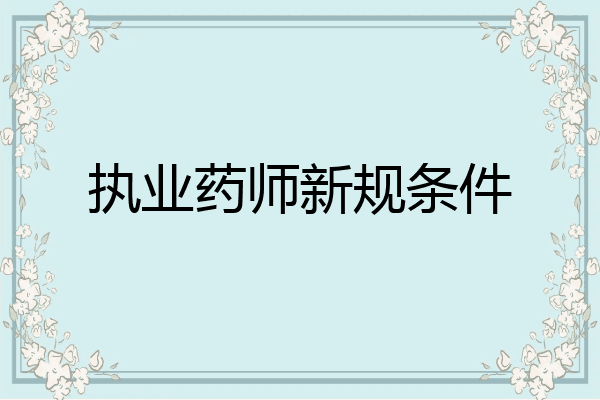 执业药师新规条件