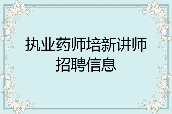 执业药师培新讲师招聘信息