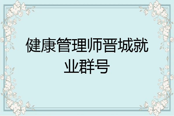 健康管理师晋城就业群号