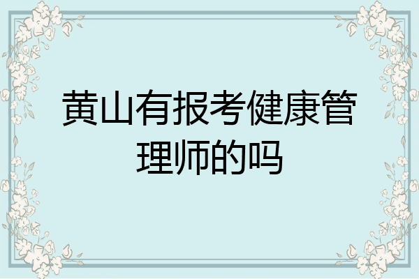 黄山有报考健康管理师的吗