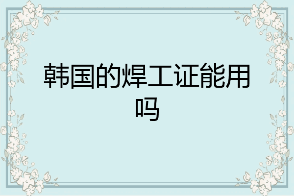 韩国的焊工证能用吗