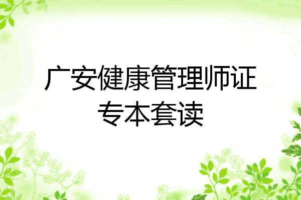 广安健康管理师证专本套读