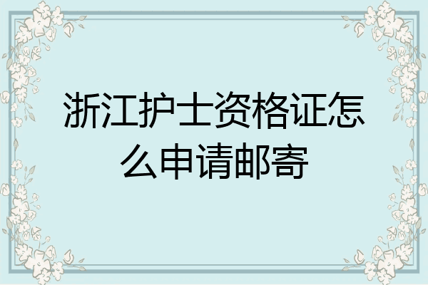 浙江护士资格证怎么申请邮寄