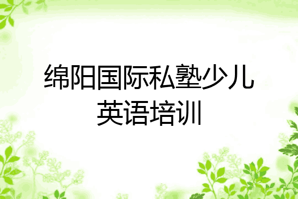 绵阳国际私塾少儿英语培训