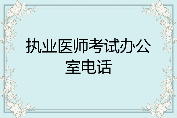 执业医师考试办公室电话