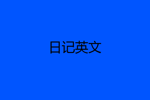 日记英文