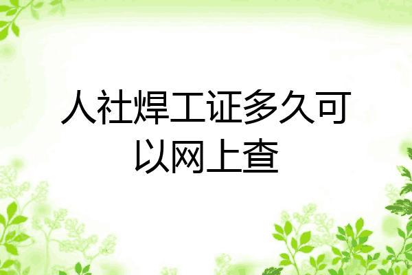 人社焊工证多久可以网上查