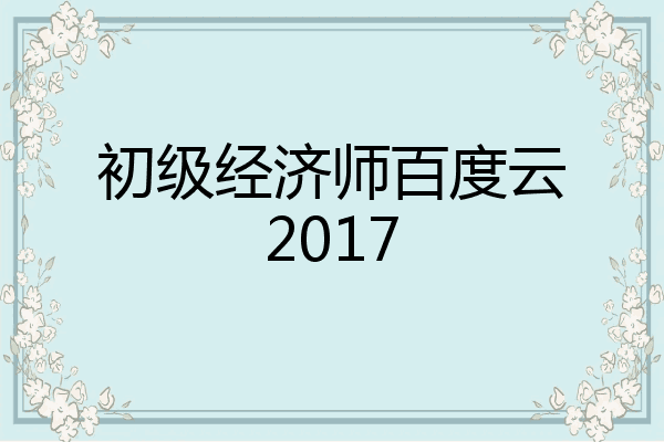 初级经济师百度云2017