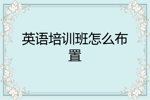 英语培训班怎么布置
