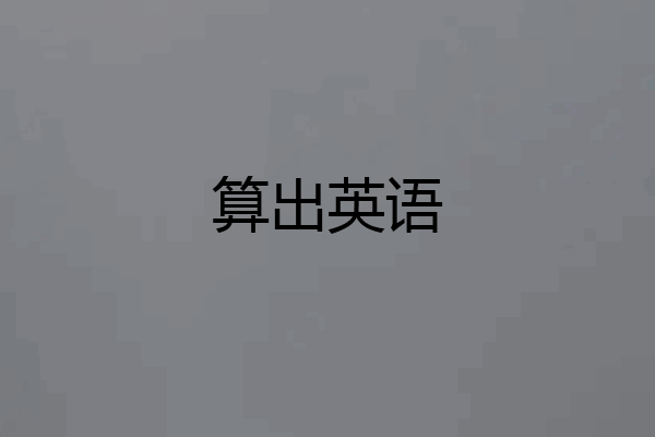 算出英语