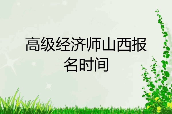 高级经济师山西报名时间