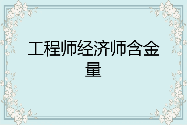 工程师经济师含金量