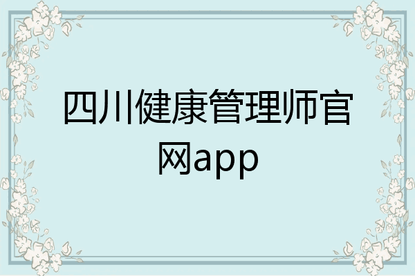 四川健康管理师官网app
