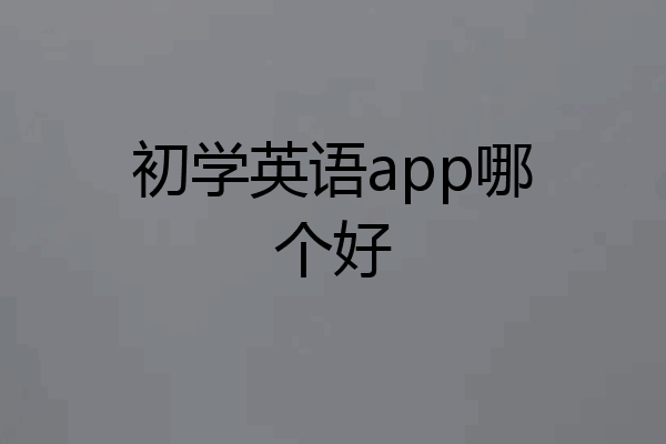 初学英语app哪个好