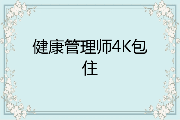 健康管理师4K包住