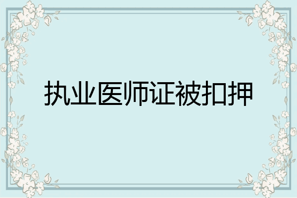 执业医师证被扣押