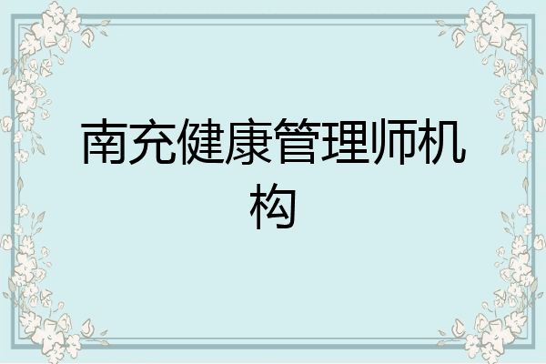 南充健康管理师机构
